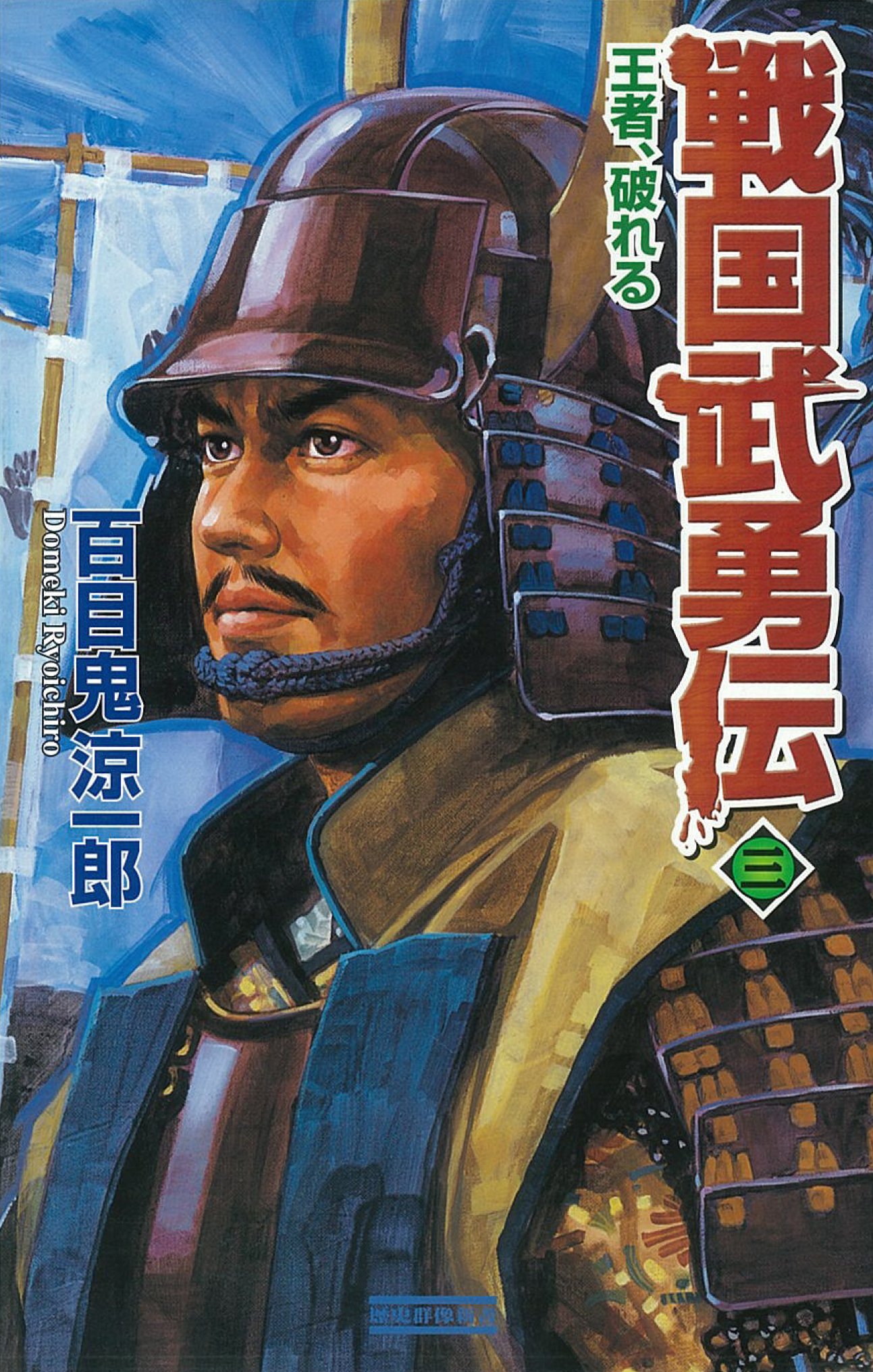 【中古】 新豊臣戦国志 ３/Ｇａｋｋｅｎ/百目鬼涼一郎 中古】 新豊臣戦国志 3/Gakken/百目鬼涼一郎 中古】 新
